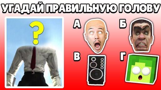 Download Video: 🤯 лишь 12% ЛЮДЕЙ сможет УГАДАТЬ ПРАВИЛЬНУЮ ГОЛОВУ СКИБИДИ Камерамена | КУПИК ИГРАЕТ