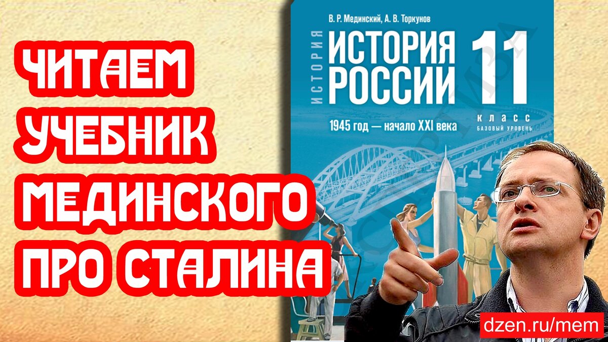 Читаем учебник Мединского про Сталина | 📚 МемуаристЪ. Канал о Сталине |  Дзен