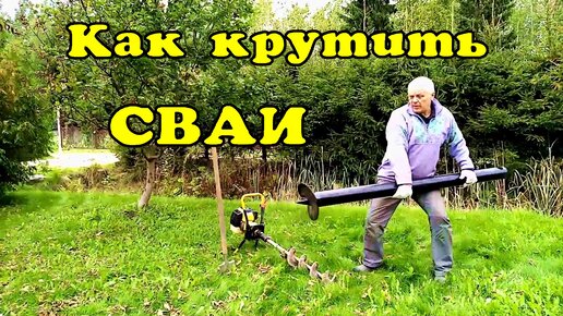 Винтовую сваю вкрутить легко. Закрутится, как по маслу.