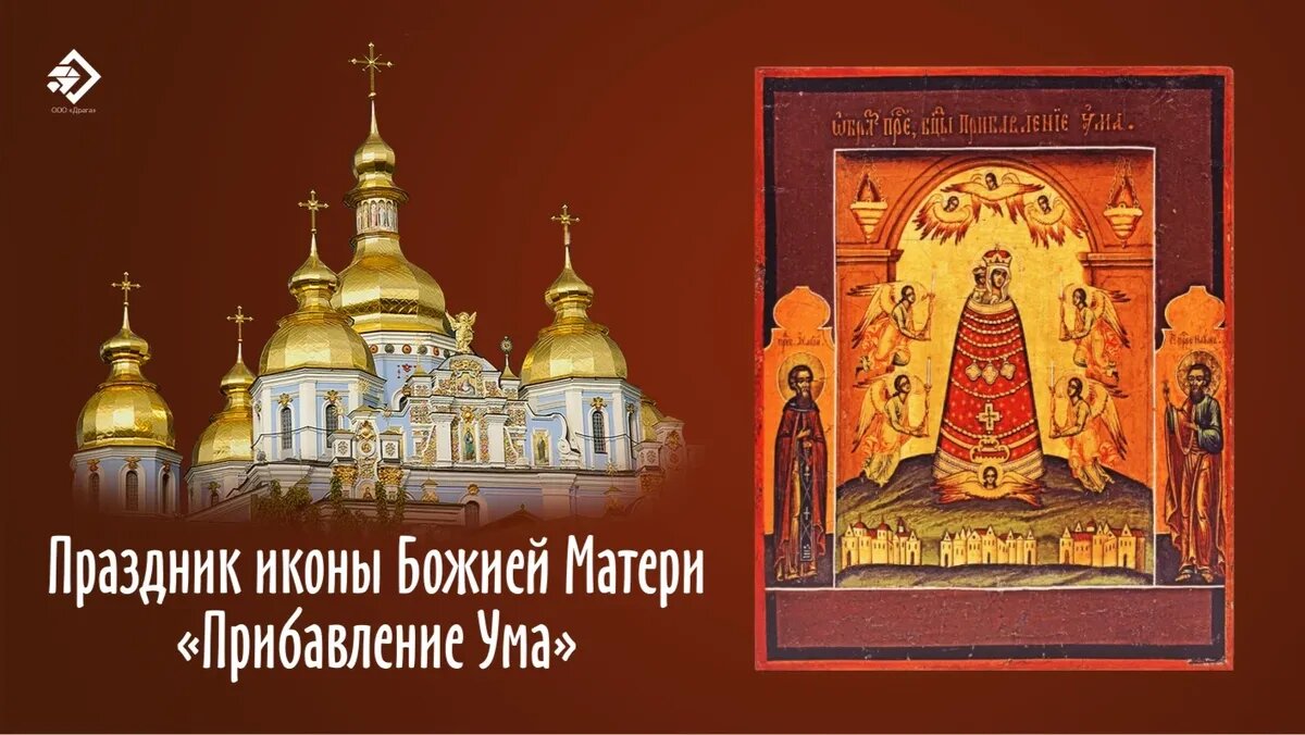 Праздник иконы Божией Матери «Прибавление Ума». Иллюстрация: «Курьер.Среда»