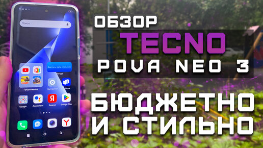 Бюджетно и стильно! | Тест телефона в 10 играх ► Обзор Tecno Pova Neo 3 [Pleer.ru]