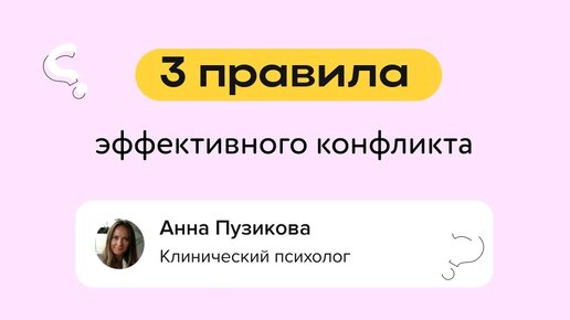 3 правила эффективного конфликта