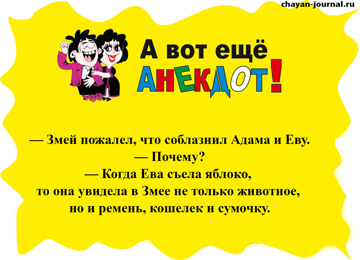 http://chayan-journal.ru/a-vot-eshchjo-anekdot 