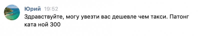 Например, предлагают доехать от Патонга до Ката Ной за 300 бат, ехать минут 30.
