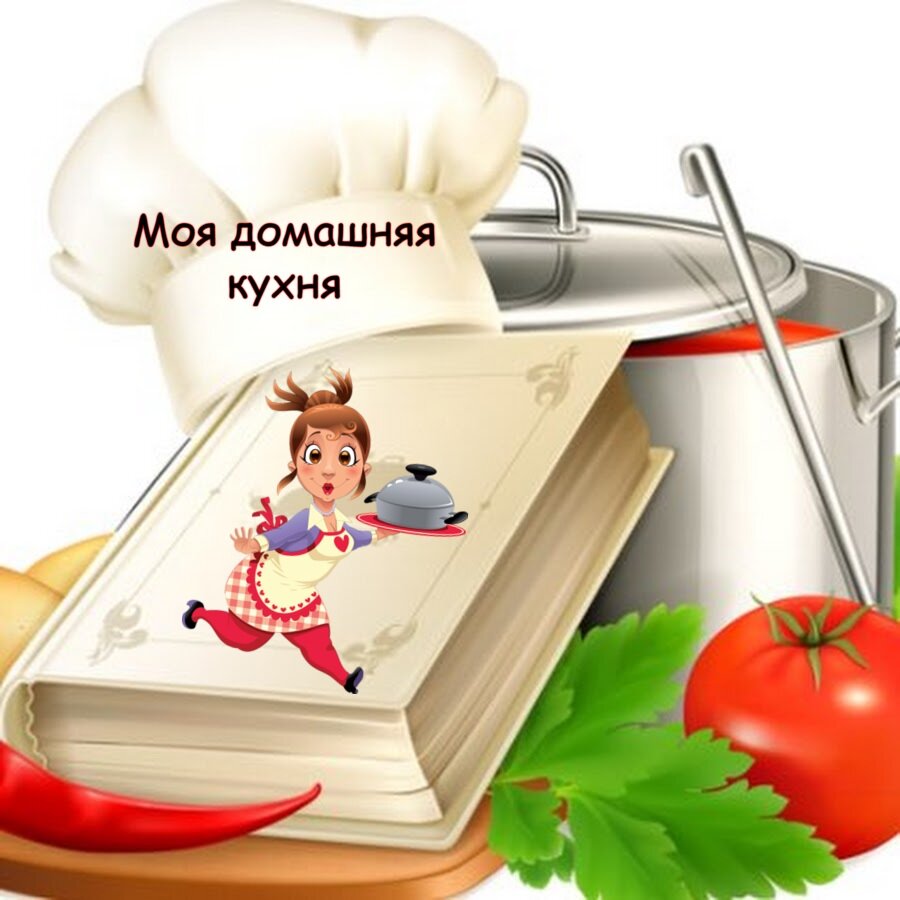 Подписывайтесь на канал "Моя домашняя кухня!"