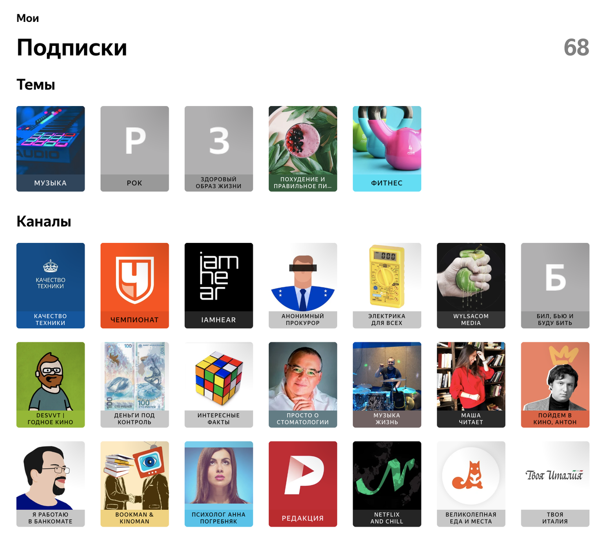 Дзен подписки где. Мои подписки