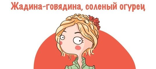 Жадина говядина продолжи. Жадина говядина. Ты жадина. Жадина говядина соленый. Жадина говядина смешное.