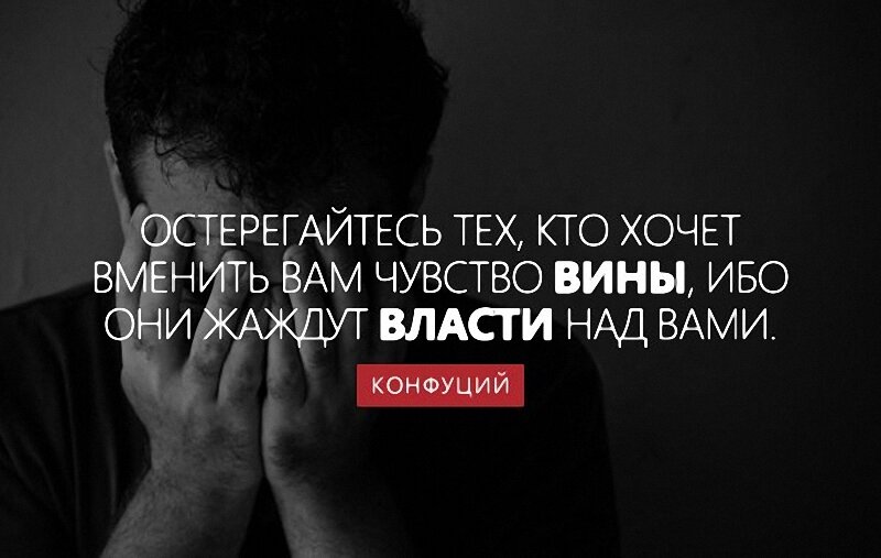 О чувстве вины...