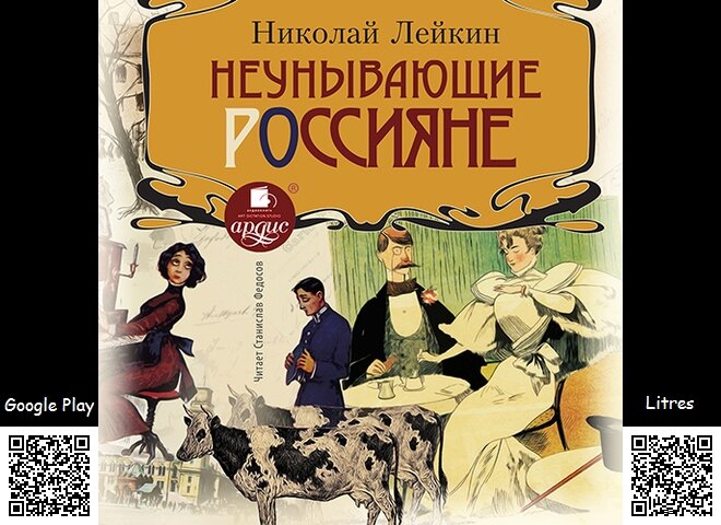 Неунывающие Россияне. Николай Лейкин