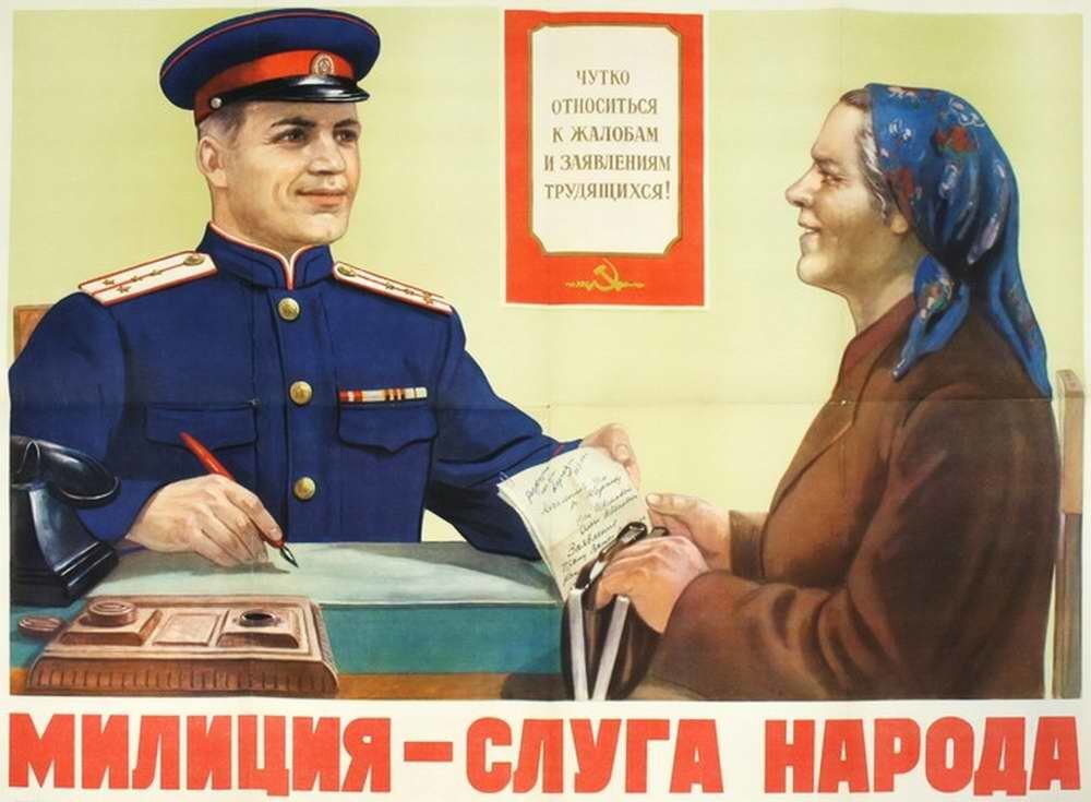 Плакат о советской милиции. Взято с источника yandex.ru в свободном доступе