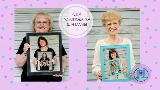 Отличная идея подарка для мамы или бабушки