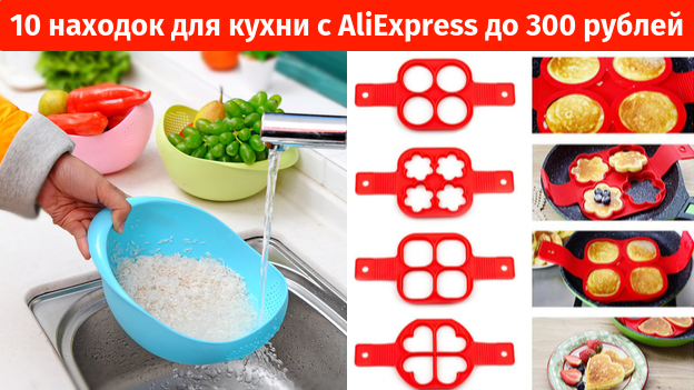 10 крутых находок для кухни с AliExpress до 300 рублей!