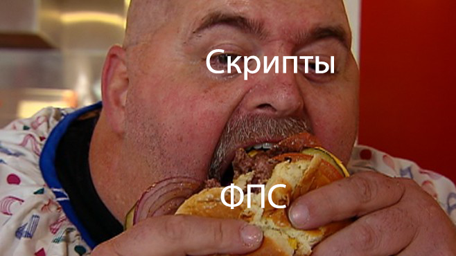 Я не оскорбляю никого (Кроме жирных скриптов)