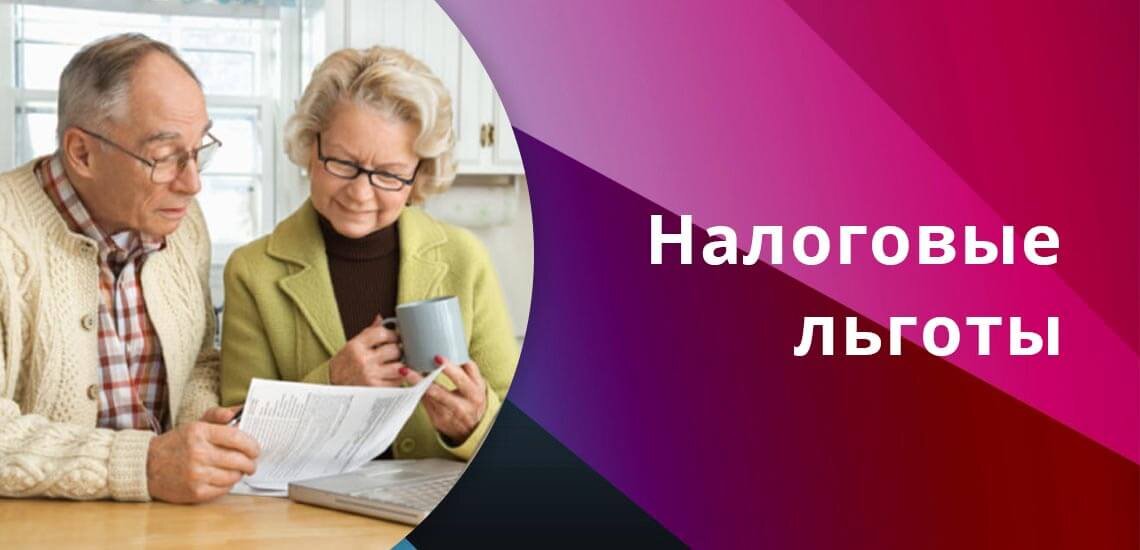 Льготы пенсионерам