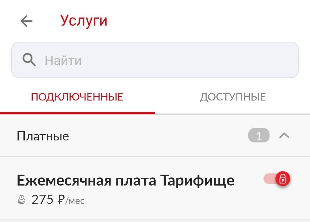 Скидка на тариф