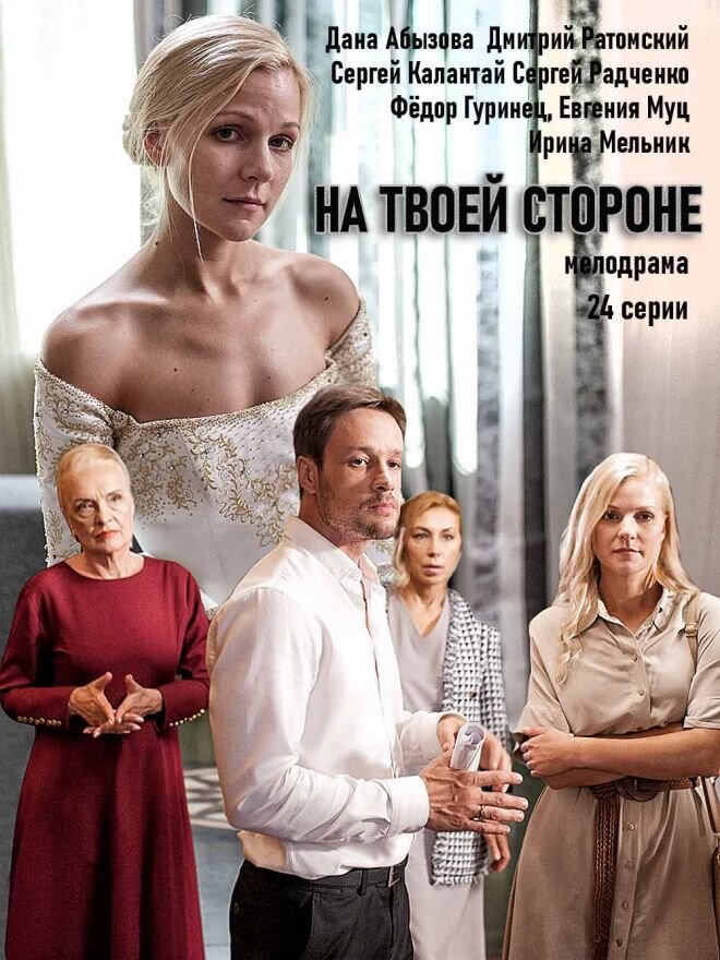 Постер к сериалу "На твоей стороне"