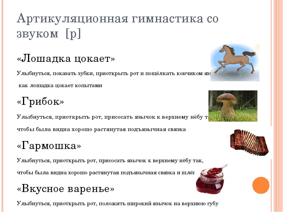 Упражнения артикуляционной гимнастики для постановки звука р. Логопедические упражнения для постановки звука с. Логопедические упражнения на звук р. Логопедические упражнения для постановки звука с. Упражнение на постановку звука р логопедия.