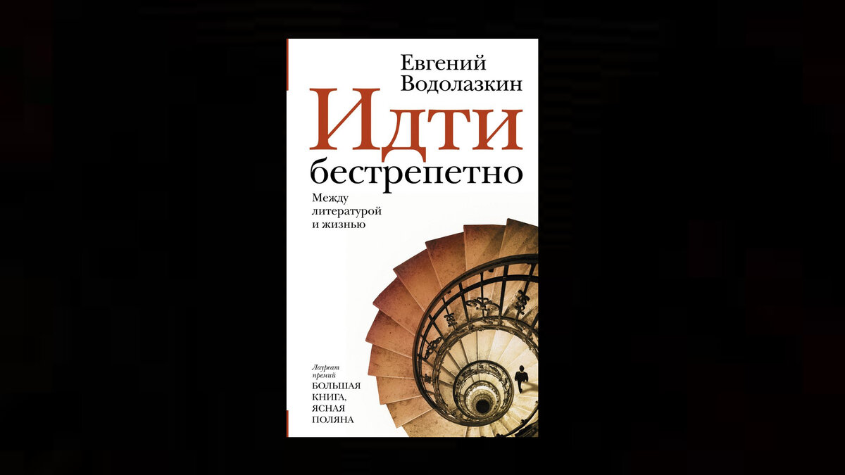 Книги водолазкина. Водолазкин идти бестрепетно. Евгений Водолазкин идти бестрепетно. Новые книги Евгения Водолазкина. Книга идти бестрепетно.