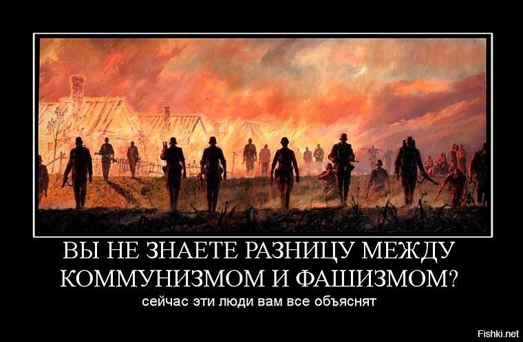Два раза "ку", мои малиновые штаны. Когда я читаю ИноСМИ или просто шарюсь по англоязычному сектору интернета, я, конечно, не сильно удивляюсь тому, что "по ту сторону" не способны понять разницу между фашизмом и коммунизмом. В конце концов, для НИХ, и те и другие были врагами, и те и другие не были демократами, и те и другие вызывали страх. Но когда видишь подобные высказывания в русскоязычном секторе интернета... ну, понимаешь, что ты близок к созданию условно-безопорного двигателя, работающего на энергии трения человеческой глупости о человеческую адекватность. Итак, кафедра Бакланологии и Прикладной Долбодятлистики проведёт небольшой ликбез о разнице между фашизмом и коммунизмом.