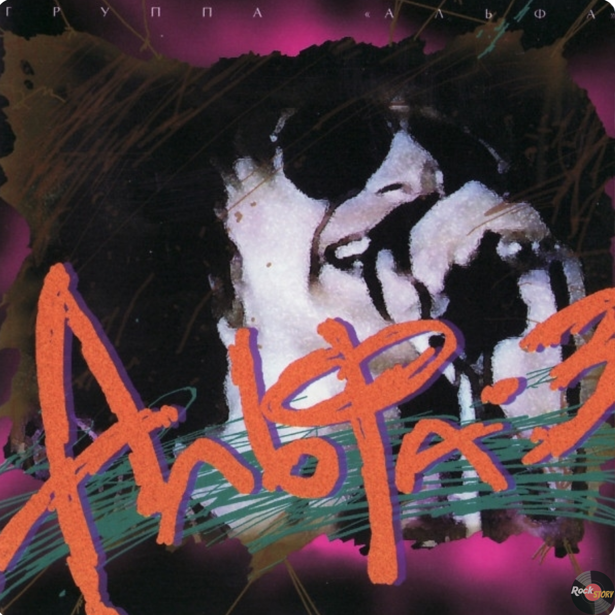 альфа песни я сделать. сарычев альфа я сделан из такого. сергей илларионович сарычев. альфа песни я сделать. альфа - альфа сергея сарычева.