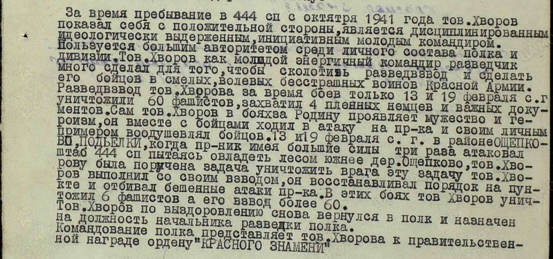 Описание подвига младшего лейтенанта Михаила Хворова из представления на награждение орденом Красного Знамени. Приказ о награждении был подписан в июне 1942 года. Впоследствии Хворов стал начальником разведки 90-го гвардейского стрелкового полка и руководил разведпоиском у Калягино в ночь на 1 декабря того же года.
