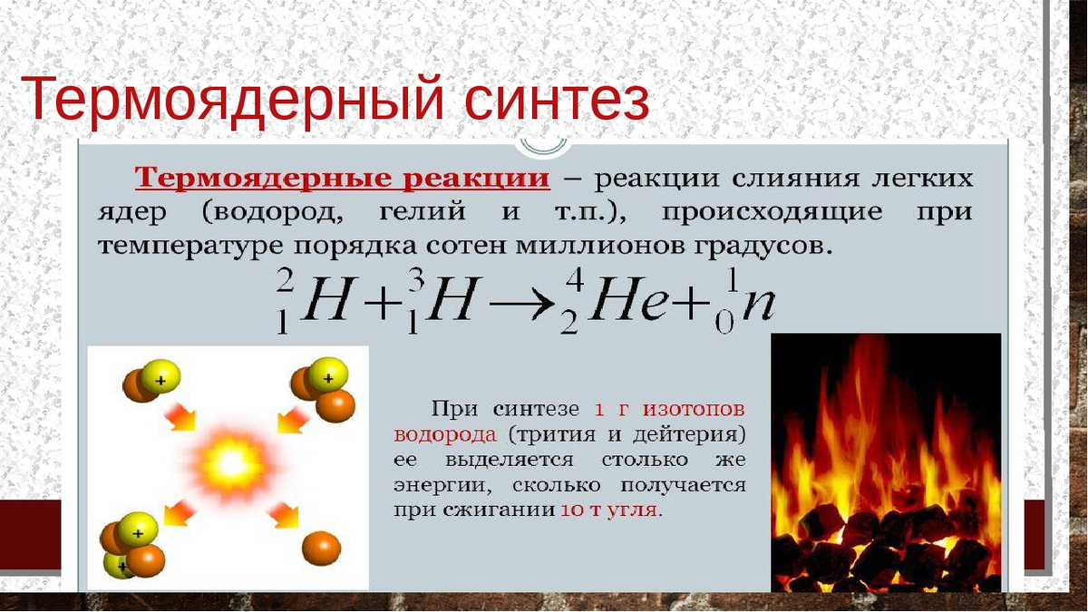 Ядерные реакции синтеза ядер. Реакция ядерного синтеза схема. Ядерные реакции термоядерные реакции. Термоядерный Синтез. Реакция термоядерного синтеза