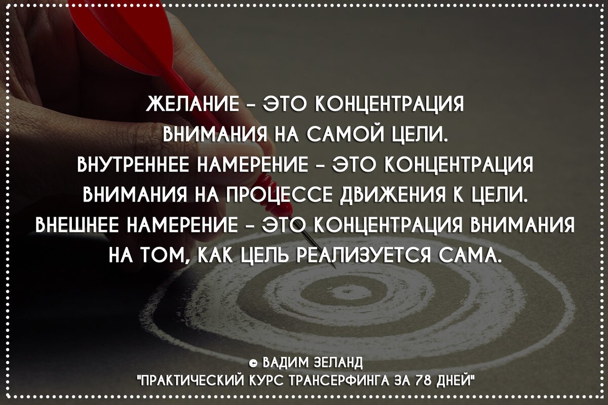 А также желание. Намерение. Желание это в психологии. Намерение и цель. Сильное намерение.