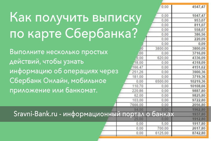 Получить выписку по карте Сбербанка можно несколькими способами.