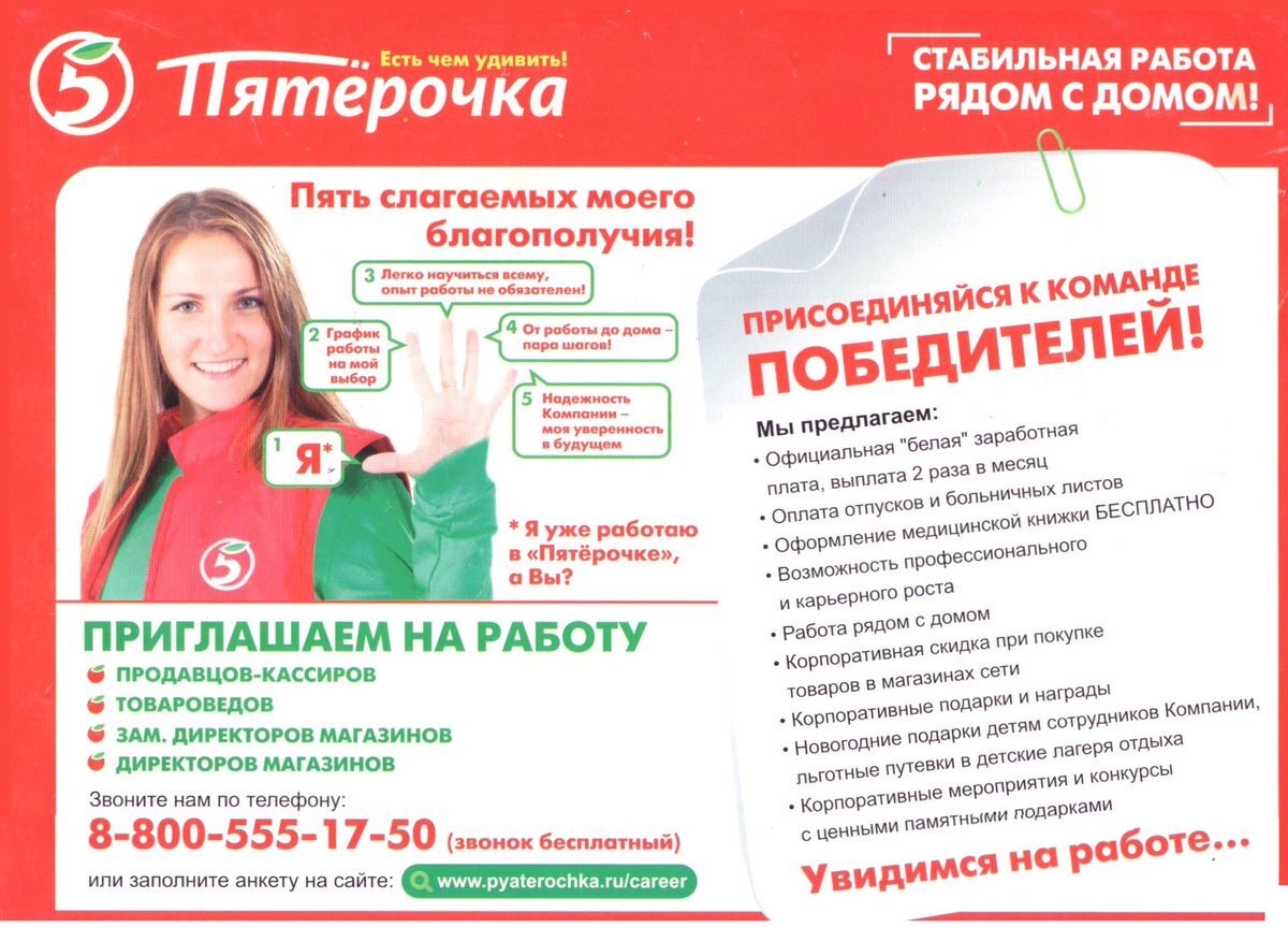 Работа в 5 пятерочке. Листовка для сотрудников Пятерочки. Работа в Пятерочке. Реклама работы в Пятерочке. Продавец кассир Пятерочка.