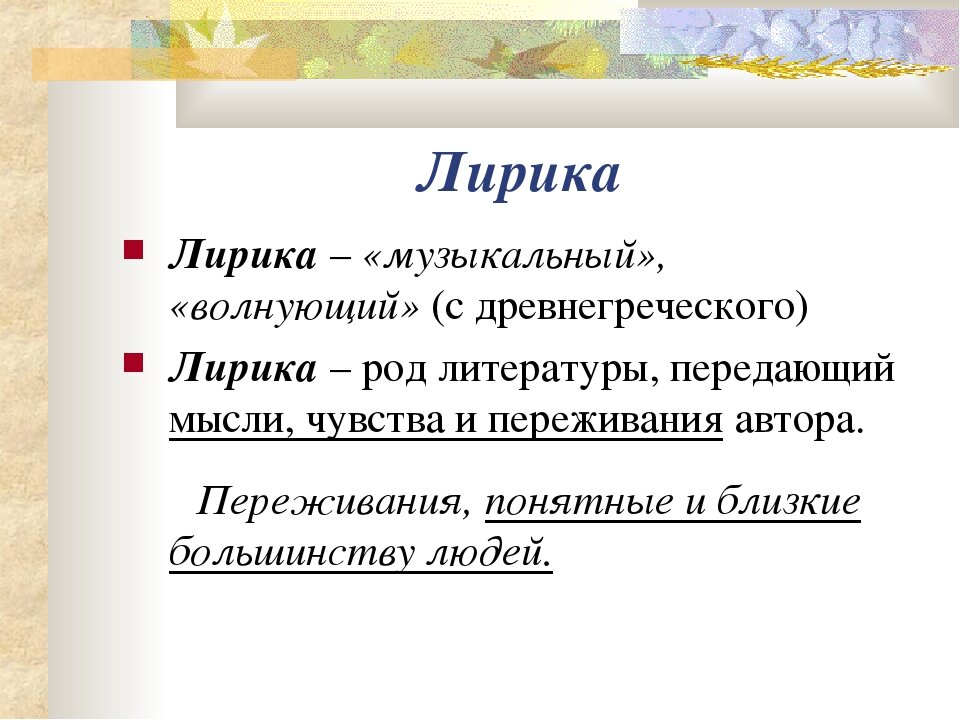 Определение кратко и понятно. Определение лирики в Музыке. Лирика. Лирика это в литературе. Лирика музыка.