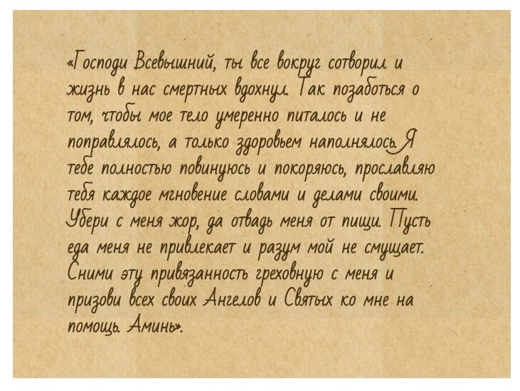 молитва о похудении