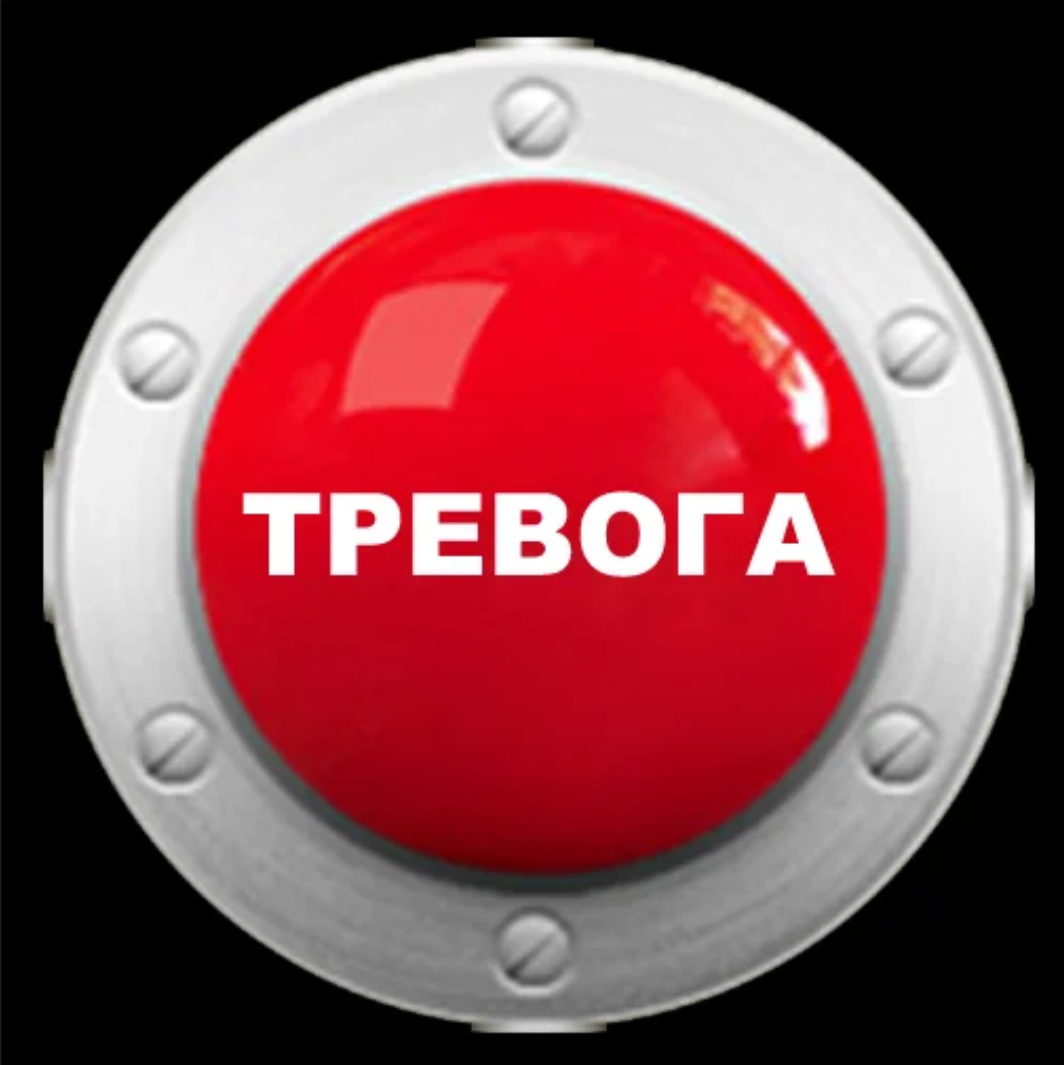 Тревога картинки прикольные