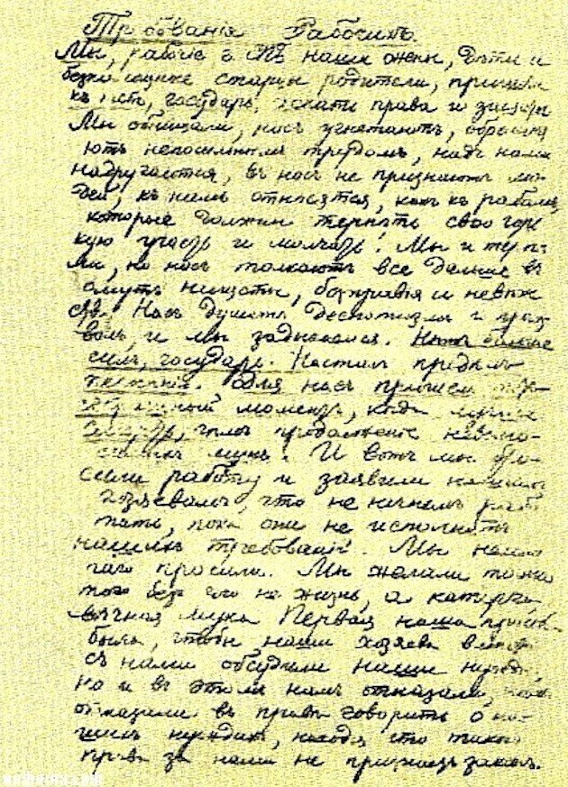 Рукописный вариант рабочей петиции 1905 года.