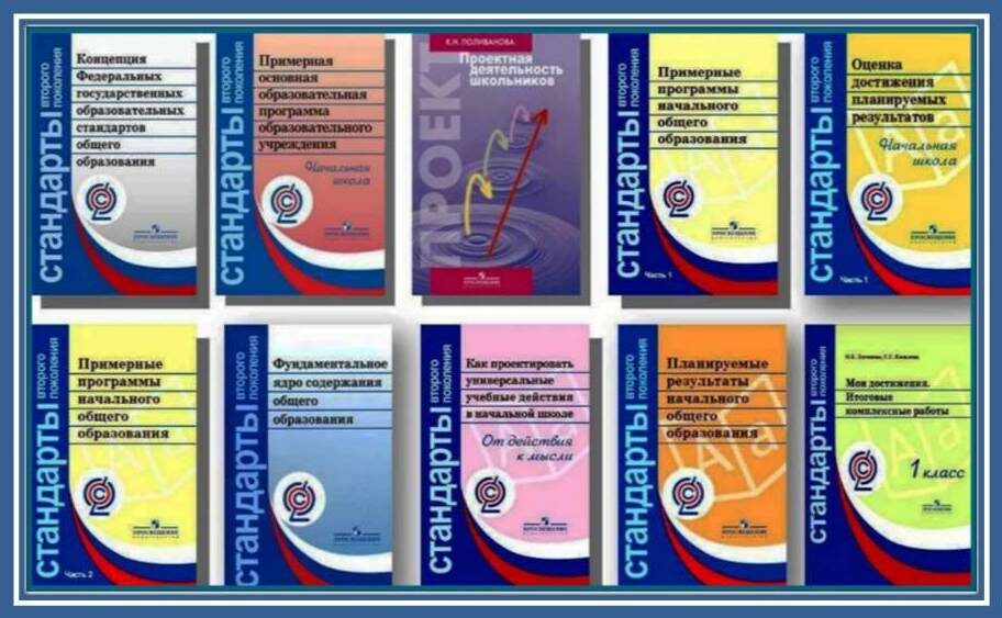 Это совсем маленькая часть всех документов ФГОС второго поколения (как называли существующий ФГОС)