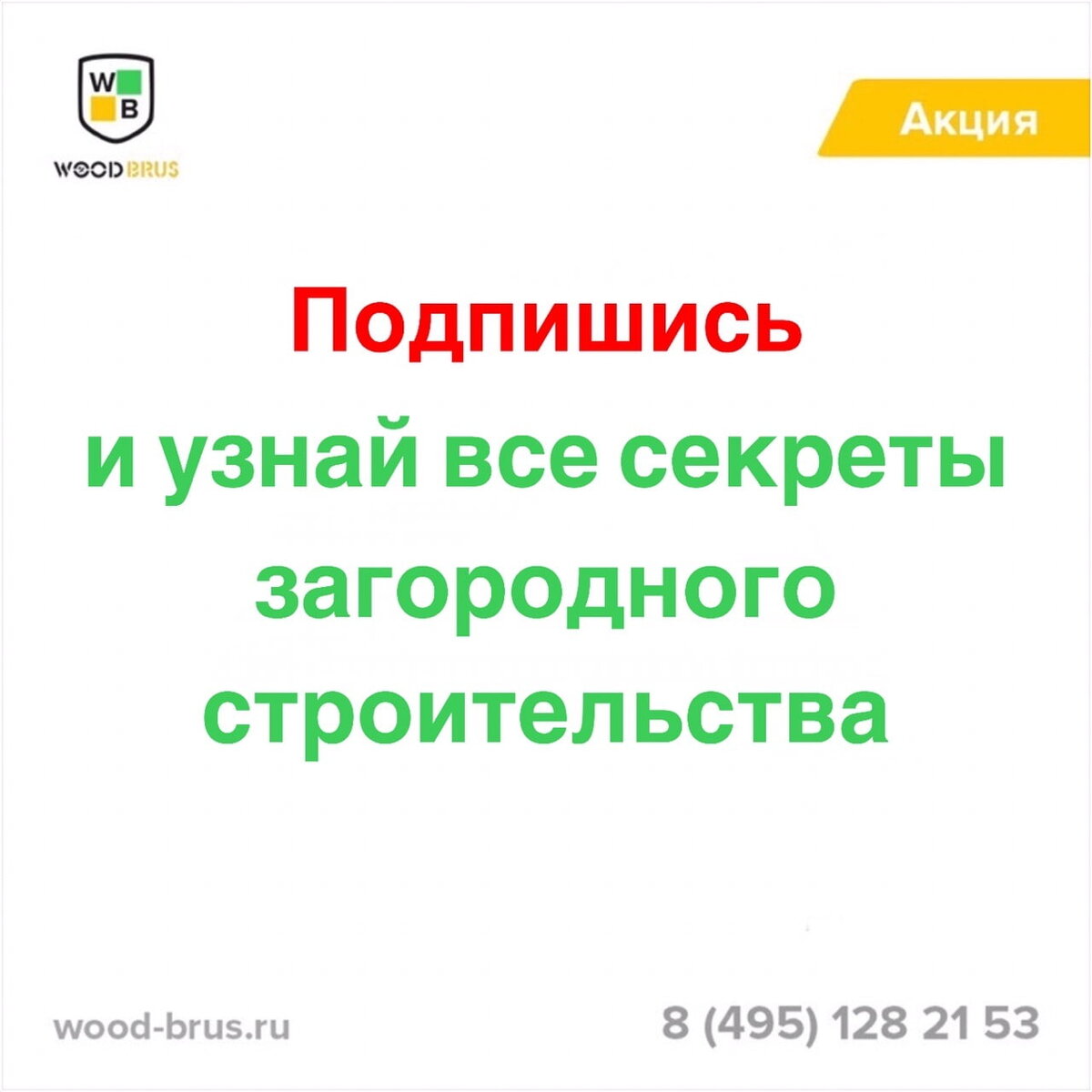 Звоните: 8(495)128-21-53 Наш сайт: wood-brus.ru