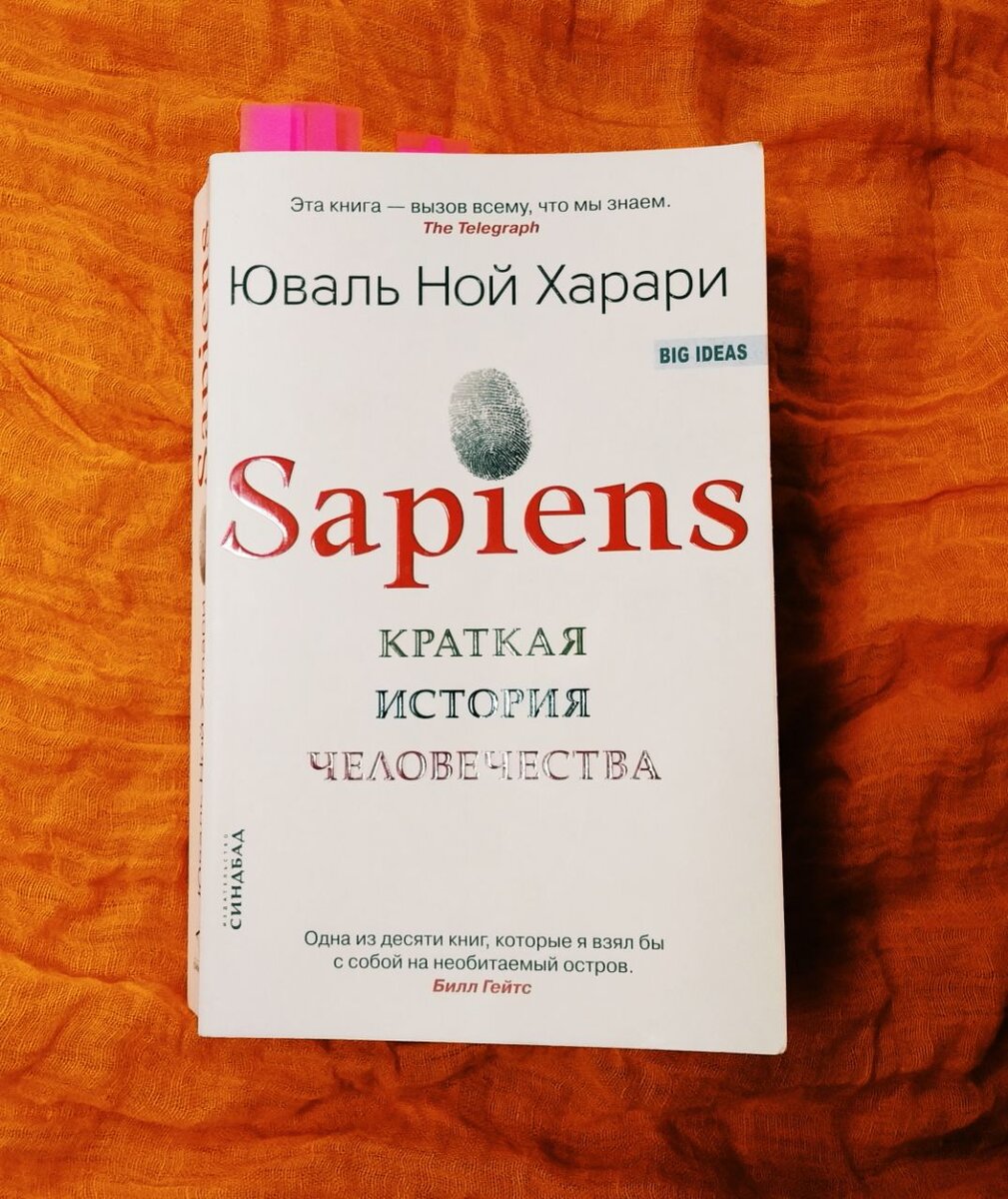 История человечества книга харари отзывы. Книга Харари  сапиенс подарочная обложка. Краткая история человечества отзывы.