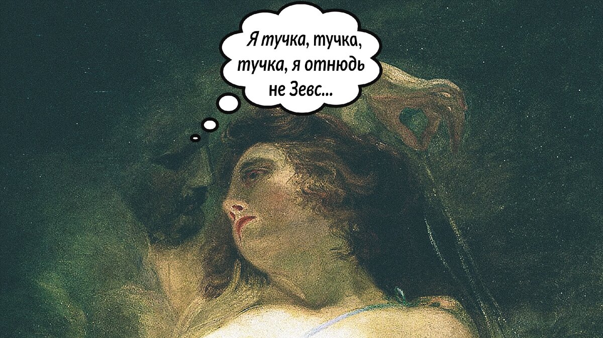 Я тучка, тучка, тучка, я отнюдь не Зевс...  