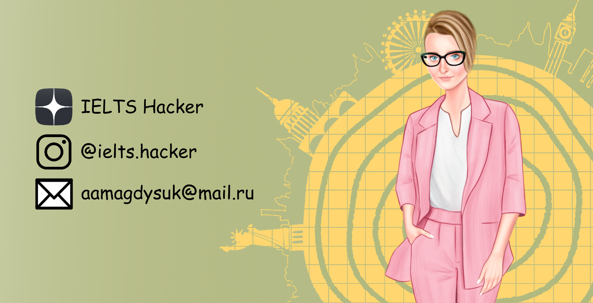 Еще больше информации об экзамене в моем Instagram @ielts.hacker