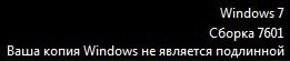 Как исправить сообщение: «Ваша копия Windows не является подлинной»?