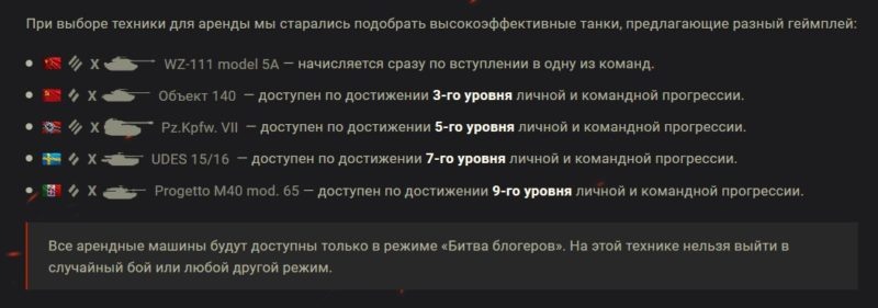 Сражаться за выбранного блогера предстоит на технике 10 уровня в боях формата 7х7. Не отчаивайтесь, если у вас нет подходящей техники, потому что для турнира всем выдадут 5 «десяток» в аренду.