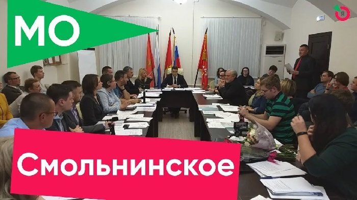 Заседание мусовета МО Смольниское. Кадр видео на YouTube 