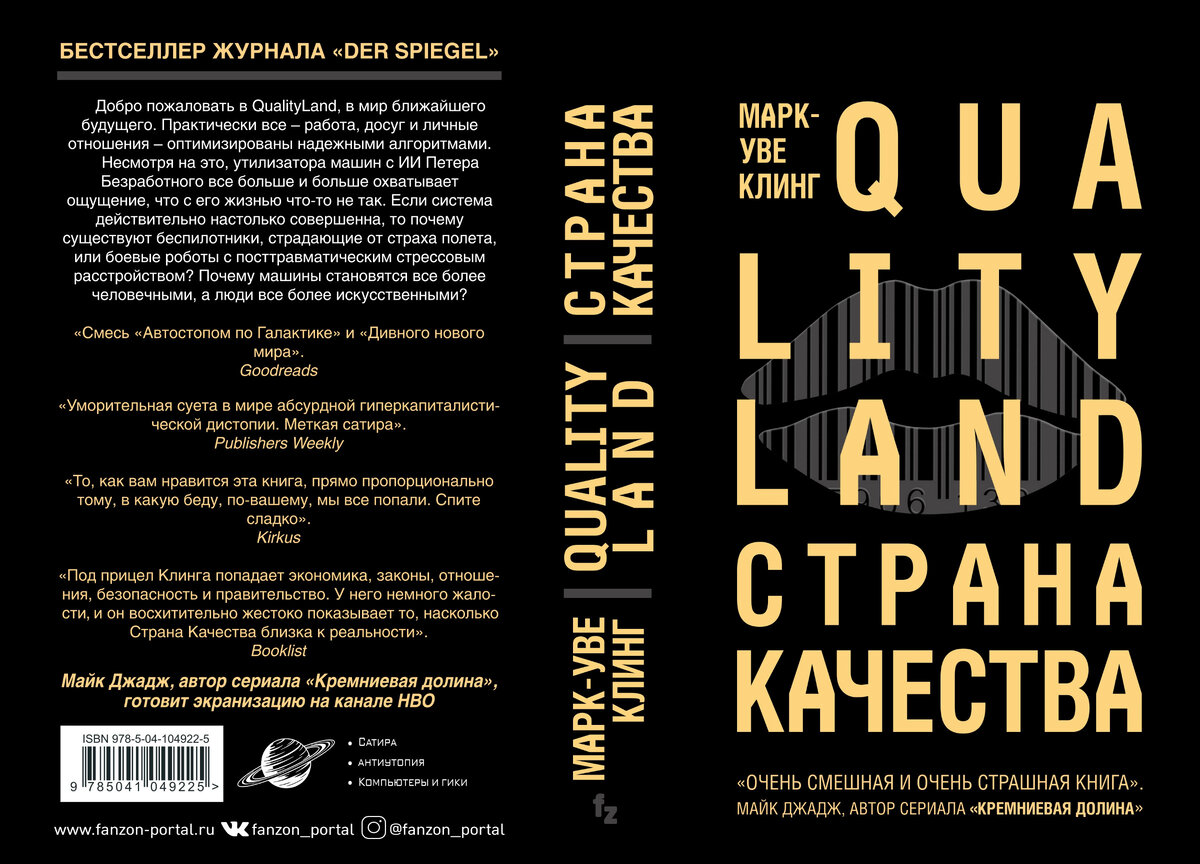 Страна Качества. Qualityland / Марк-Уве Клинг ; [перевод с немецкого Т. Садовниковой]. — Москва: Эксмо, 2020. — 416 с.