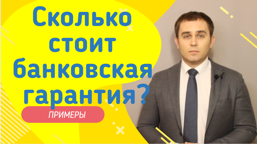 Сколько стоимт банковс
