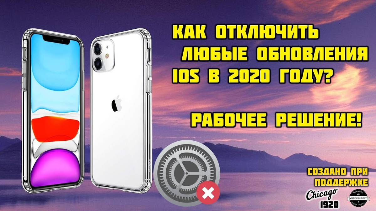 Как отключить обновление iOS в 2020 году - Рабочий метод! | (не)Честно о  технологиях* | Дзен