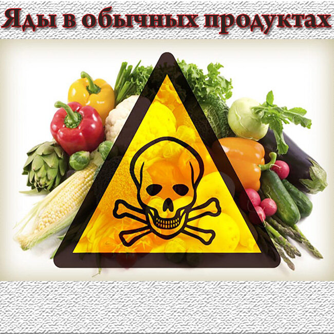 Яды в обычных продуктах