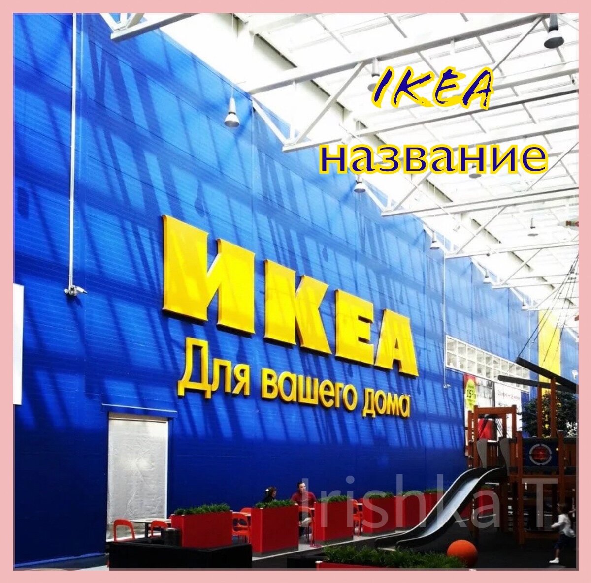 Икеа названия. Как расшифровывается IKEA? Как придумывают названия в ...