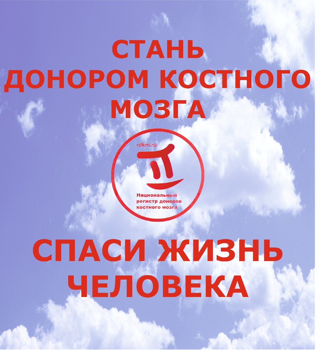 Логотип взят на сайте Национального регистра доноров костного мозга