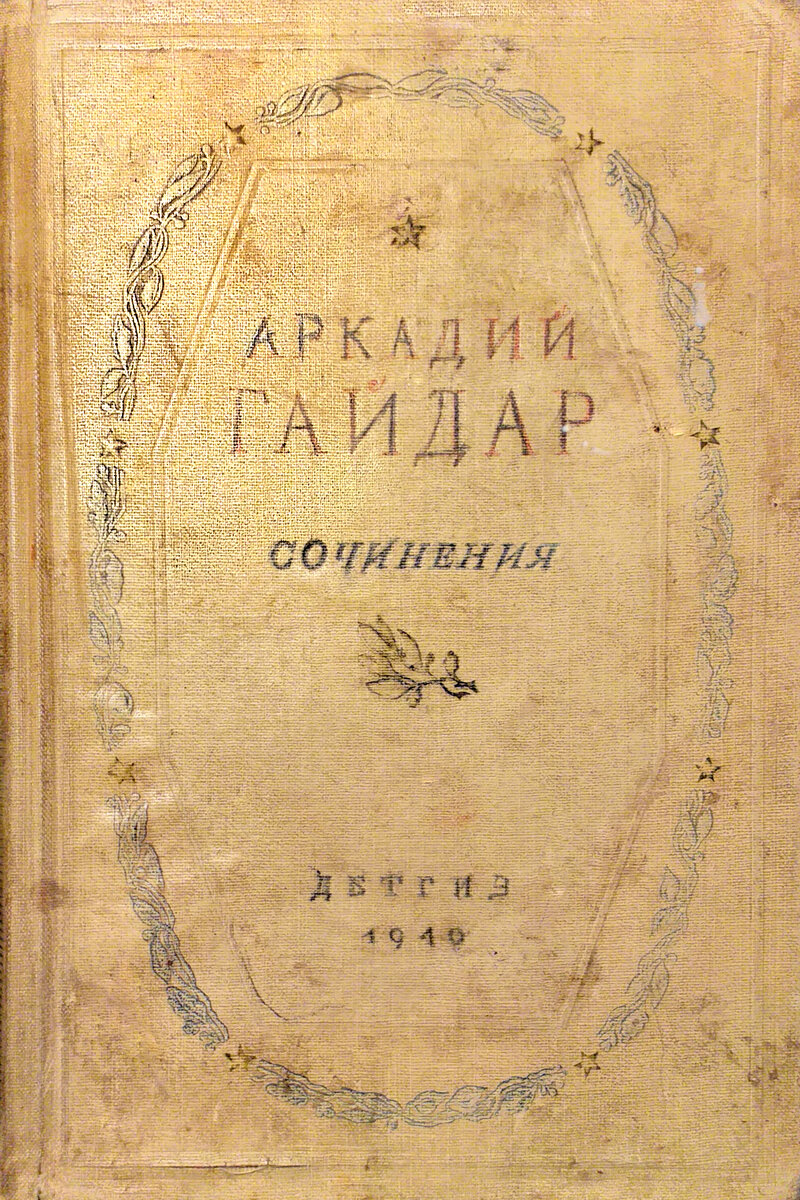 Библиотека моего деда. Гайдар. Тимур и его команда. | Наше советское  детство | Дзен