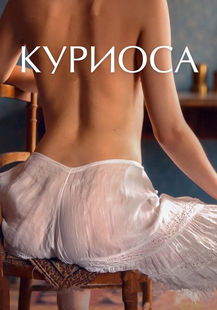 Куриоса (2019)

Kinopoisk: 5.727 (2169)
IMDb: 5.40 (554)

Чувственный любовный треугольник в богемной атмосфере Парижа конца XIX века. Двое мужчин влюблены в одну женщину, а запреты существуют для того, чтобы их нарушать. В основе фильма — дневники и письма известных светских персонажей того времени.