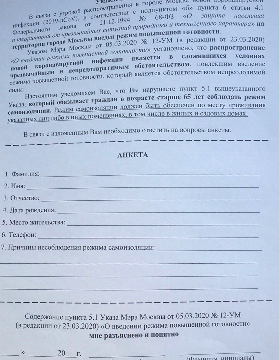Вот такие листы раздали сегодня росгвардейцам и полиции. Отныне все пожилые жители и гости столицы, прогуливающиеся по городу, обязаны писать такую объяснительную по факту нарушения самоизоляции и карантина.

Если причину сочтут неуважительной, гражданам грозит лишение 50% от обещанной мэрией Москвы «карантинной премии» – 2000 рублей.